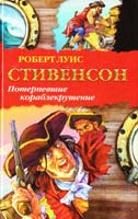 Роберт Льюис Стивенсон Потерпевшие кораблекрушение 978-5-17-066154-1