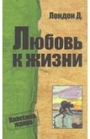 Джек Лондон Любовь к жизни 978-617-7025-59-6