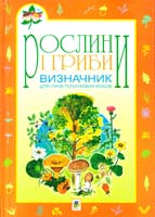 Упор. Н.О. Будна, М.І. Майхрук, В.П. Стахурська Рослини і гриби: Визначник для учнів початкових класів 978-966-408-504-2