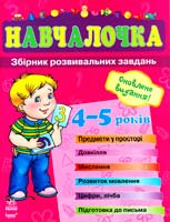 Укл. Н. М. Коваль Навчалочка. Збірник розвивальних завдань: Посібник для дітей 4—5 років 978-617-09-0538-3