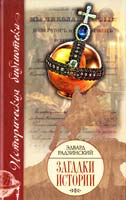 Радзинский Эдвард Загадки истории 978-5-17-050563-0
