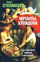 Вадим Степанцов Мутанты Купидона 5-98628-020-2, 5-94663-159-4