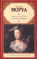 Каневский Лев, Моруа Андре Адриенна, или Жизнь госпожи де Лафайет 978-5-17-073156-5, 978-5-271-34466-4, 978-5-226-03914-0