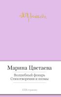 Цветаева Марина Волшебный фонарь. Стихотворения и поэмы 978-5-389-05887-3