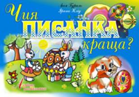 Клід Ірина Олексіївна Чия писанка краща? Альбом-розмальовка. 966-692-85-4