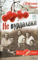 Талан Світлана Не вурдалаки 978-966-14-469-2