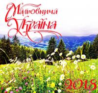 Мальовнича Україна: Календар 2018