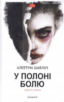 Шавлач Алевтіна У полоні болю 978-966-580-534-2