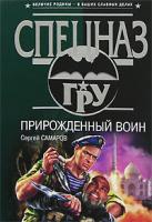 Сергей Самаров Прирожденный воин 978-5-699-08836-2