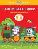 Земцова Ольга Запомни картинки (5-6 лет) 978-5-389-07081-3