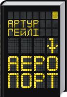 Гейлі Артур Аеропорт 978-617-12-5055-0
