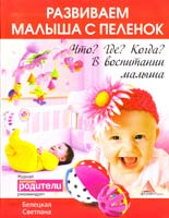 Белецкая Светлана Развиваем малыша с пеленок. Что? Где? Когда? В воспитании малыша 978-617-594-267-3