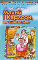 А. Ліндгрен Малий і Карлсон, що живе на даху 966-661-429-4