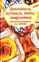 Васильева Я. Запеканки, пудинги, бабы, шарлотки. Рецепты, которые вы любите 978-617-594-609-1