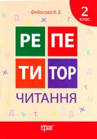 Федосова Вікторія Читання. 2 клас 978-617-030-736-1