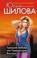 Шилова Юлия Витальевна Турецкая любовь, или Горячие ночи Востока 978-5-699-29155-7