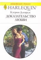 Джордж Кэтрин Доказательство любви 978-5-05-006950-4, 978-0-373-12713-9