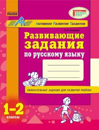 Лазарева А.И. АРТ: Развивающие задания по русскому языку 1-2 класс 