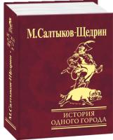 Салтыков-Щедрин Михаил История одного города 978-966-03-4902-5