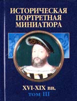 Историческая портретная миниатюра XVI—XIX вв.: Т. 3 985-13-0658-4