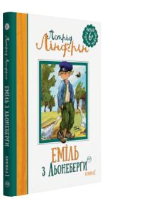 Ліндгрен Астрід Еміль з Льонеберґи (книжка 1) 978-966-917-131-3