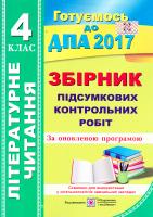 Сапун Галина Збірник підсумкових контрольних робіт з літературного читання. 4 клас. ДПА 2017 978-966-07-3056-4
