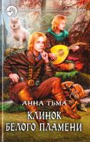 Тьма Анна Клинок Белого Пламени 978-5-9922-1078-1
