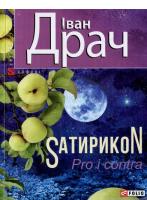 Драч Іван SатирикоN Pro i contra 978-966-03-7360-0