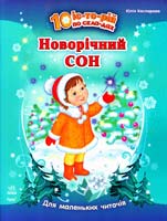 Каспарова Юлія Новорічний сон. 10 іс-то-рій по сла-дах. Для маленьких читачів 978-617-09-0262-7