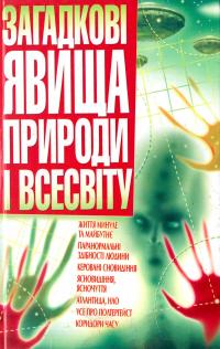Загадковi явища природи i Всесвiту 978-966-481-271-6