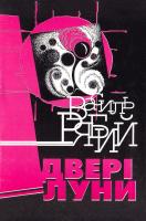 Рябий Василь Двері луни