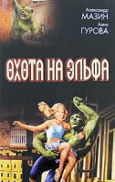 Александр Мазин, Анна Гурова Охота на эльфа 978-5-17-050336-0, 978-5-9725-1157-0