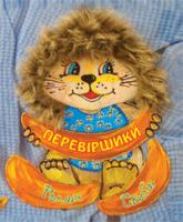Скиба Роман Степанович Перевіршики. 978-966-10-0928-7