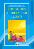 Адамовська Людмила Миколаївна Bible Stories at the English Lessons. Біблійні оповідання на уроках англійської мови. 966-692-107-3