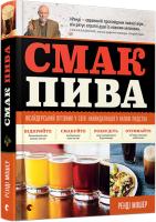 Мошер Ренді Смак пива. Інсайдерський путівник у світі найвидатнішого напою людства 978-617-679-488-2