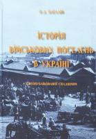 Багалій Ольга Історія військових поселень в Україні (з неопублікованої спадщини) 978-966-2918-32-8