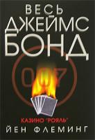 Йен Флеминг Казино