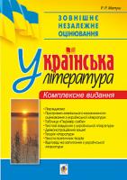 Матуш Романа Романівна Зовнішнє незалежне оцінювання. Українська література. Комплексне видання. 2019 рік 2005000012624