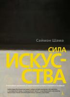 Шама Саймон Сила искусства 978-5-389-10907-0