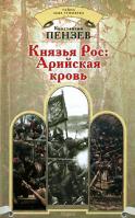 Константин Пензев Князья Рос. Арийская кровь 978-5-9265-0351-4