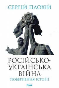 Плохій Сергій російсько-українська війна: повернення історії 978-617-15-0274-1