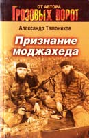 Тамоников Александр Признание моджахеда 978-5-699-43050-5