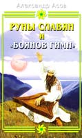 Асов Александр Руны славян и «Боянов гимн» 978-5-8183-1431-0