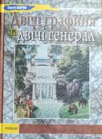 Шарик Сергій Двічі графиня та двічі генерал 978-966-279-013-9