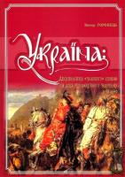 Горобець Віктор Україна: десятиліття золотого спокою та доба революційного збурення 1638-1650 978-966-1658-71-3