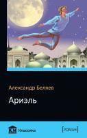 Александр Беляев Ариэль 978-966-948-161-0