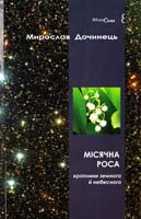 Дочинець Мирослав Місячна роса 978-966-8269-32-5