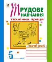Вовчишин Олег Іванович Трудове навчання. Технічна праця. Робочий зошит.5 клас. 978-966-408-279-9