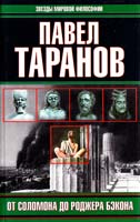 Павел Таранов От Соломона до Роджера Бэкона 5-17-003451-2