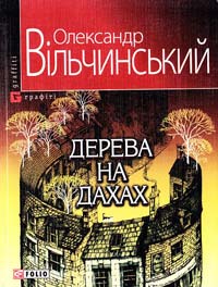 Вільчинський Олександр Дерева на дахах 978-966-03-5229-2
